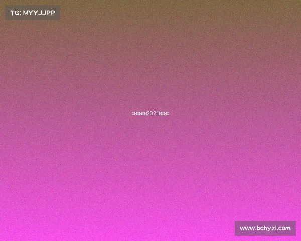 电竞赛事新闻2021电竞新闻