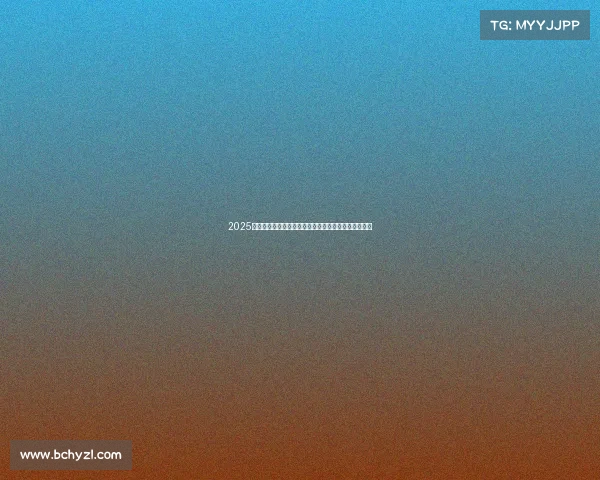 2025年度祟礼国际冰雪赛事盛大开幕共享冬日运动激情盛宴