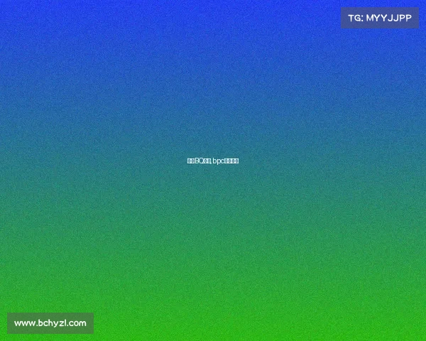 国内BQ赛事,bpc赛事直播