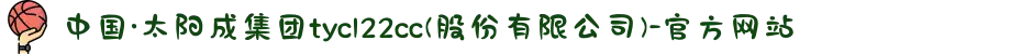 中国·太阳成集团tyc122cc(股份有限公司)-官方网站